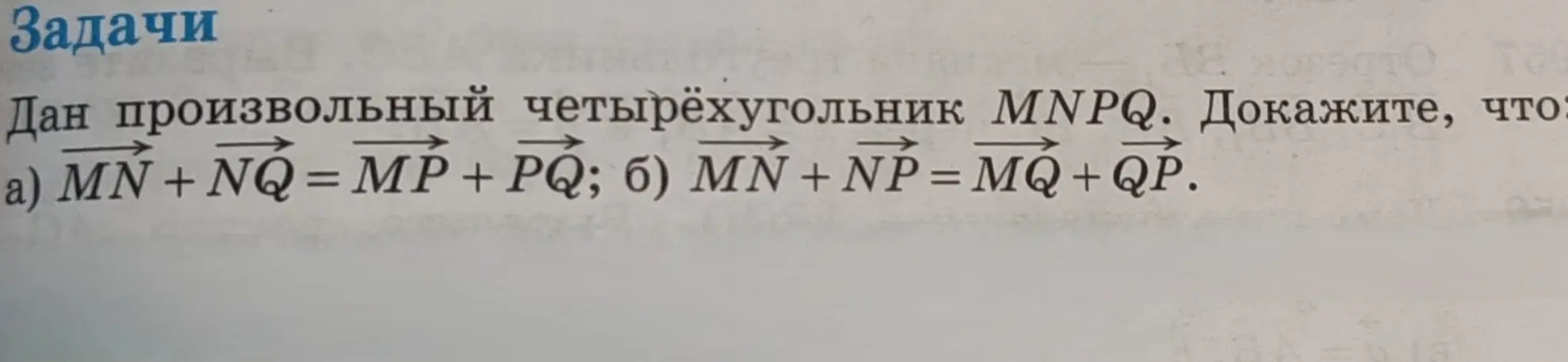 Можешь ли ты доказать, что в произвольном четырехугольнике MNPQ $\vec{MN} + \vec{NQ} = \vec{MP} + \vec{PQ}$?