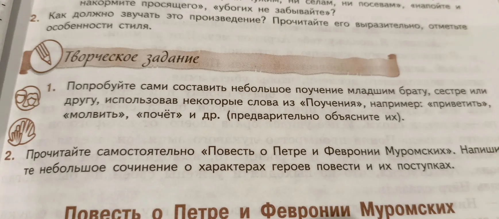 Составь небольшое поучение младшим брату, сестре или другу, использовав некоторые слова из «Поучения», например: «приветить»