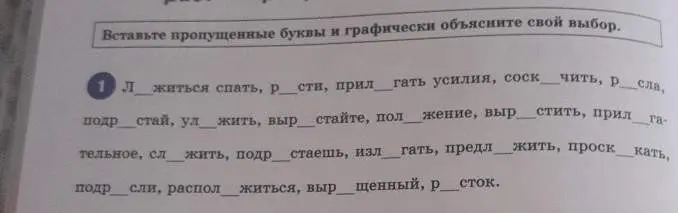 Ты просишь вставить пропущенные буквы в словах, а также объяснить свой выбор графически.
