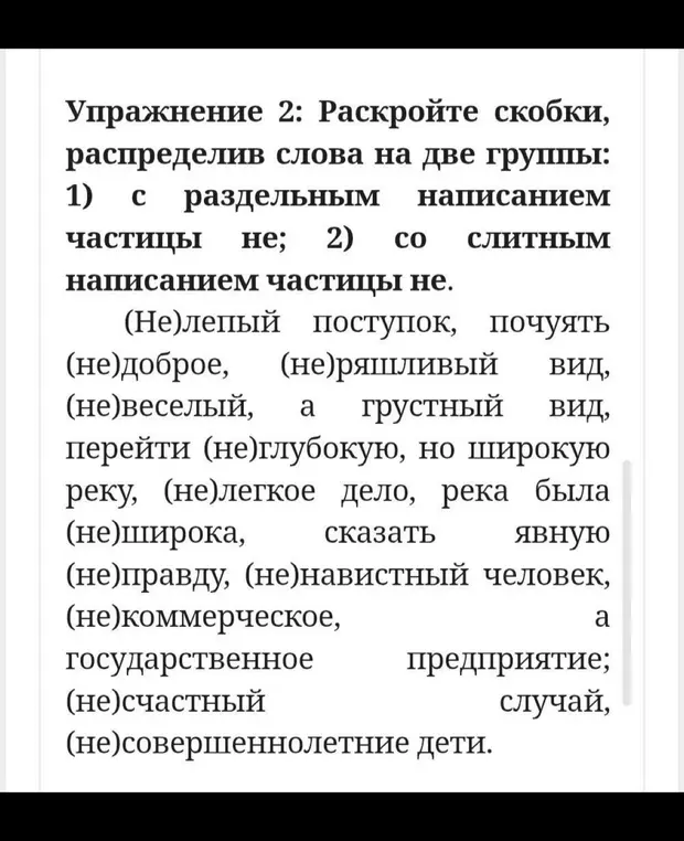 Распредели слова на две группы: с раздельным и слитным написанием частицы не.