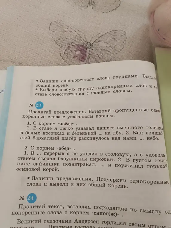 В задании №23 вставь пропущенные однокоренные слова с корнем -звёзд- в предложения. 
