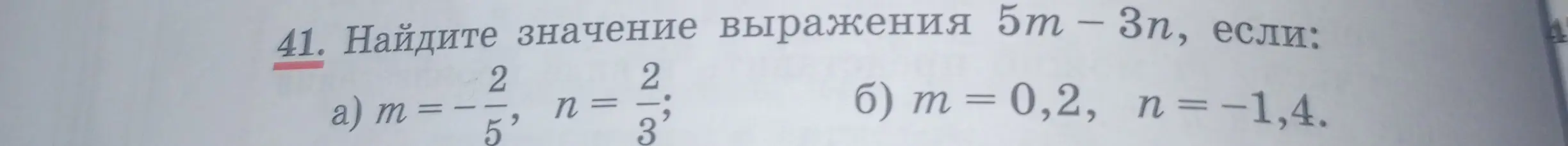Ты просишь найти значение выражения 5m - 3n, если m = -2/5, n = 2/3 и если m = 0,2, n = -1,4