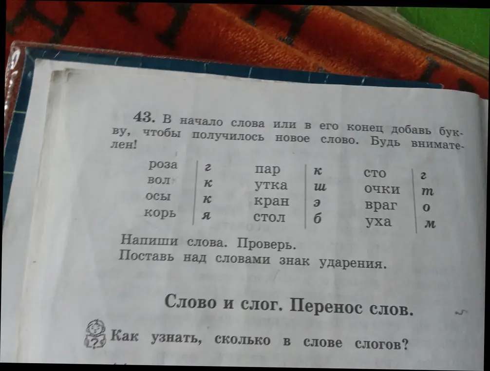Можешь помочь добавить букву в начало или конец слова, чтобы получилось новое слово?
