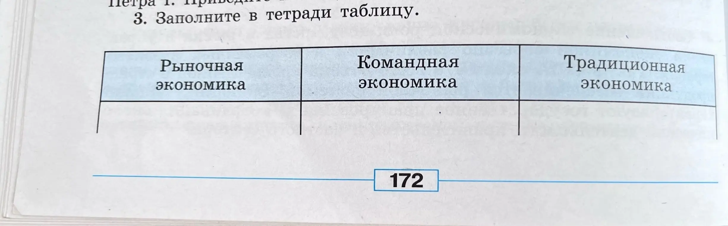 Заполни, пожалуйста, в тетради таблицу: рыночная экономика, командная экономика, традиционная экономика.