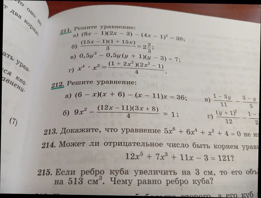 Реши уравнение (8x - 1)(2x – 3) - (4x - 1)² = 38 и найди, чему равно ребро куба, если при увеличении ребра куба на 3 см, его объем увеличивается на 513 см³?
