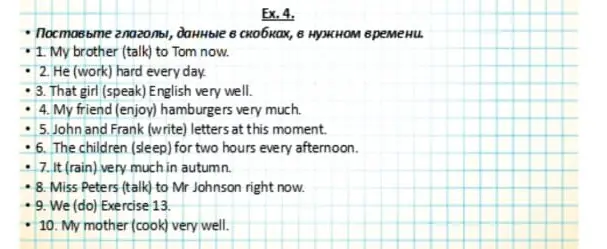 Поставь глаголы, данные в скобках, в нужном времени в предложении 'My brother (talk) to Tom now.'