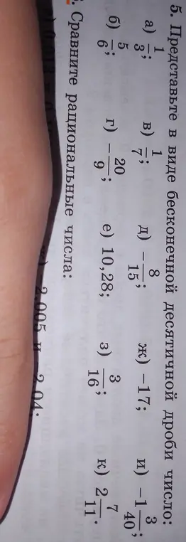 Помоги представить в виде бесконечной десятичной дроби число и сравни рациональные числа