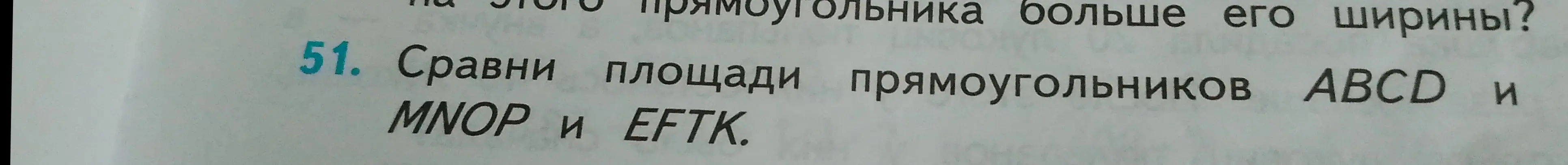 Можешь ли ты сравнить площади прямоугольников ABCD, MNOP и EFTK?