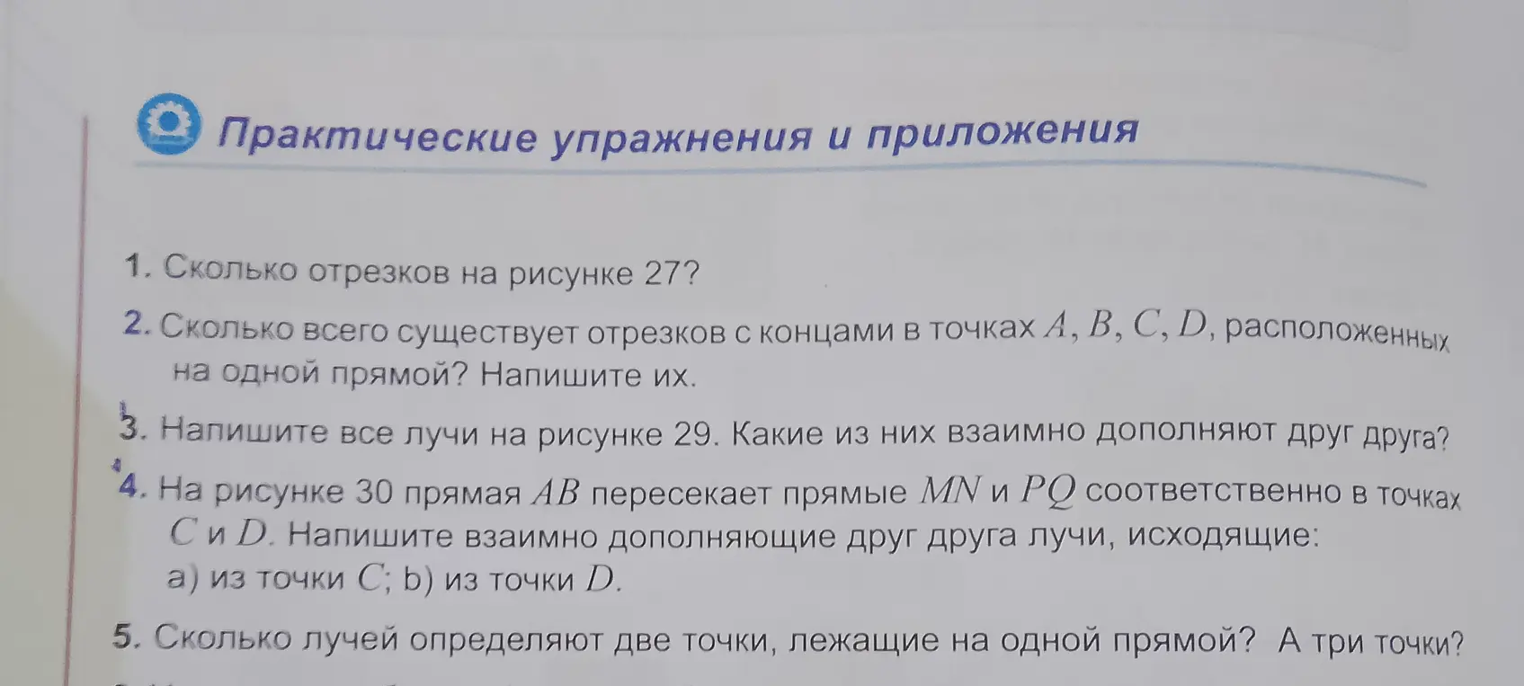 Помоги мне ответить на вопросы по геометрии: сколько отрезков на рисунке 27, сколько всего существует отрезков с концами в точках А, В, С, D, расположенных на одной прямой, напишите все лучи на рисунке 29 и т.д.