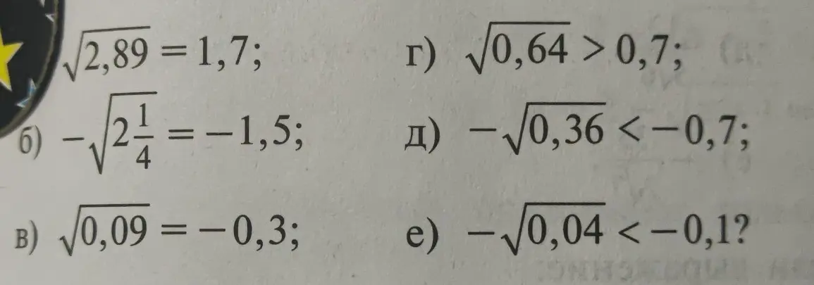 Проверь, верны ли следующие утверждения: а) √2,89 = 1,7