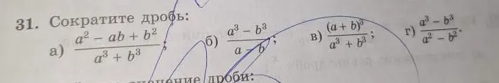 Помоги сократить дроби: a) (a^2 - ab + b^2) / (a^3 + b^3)