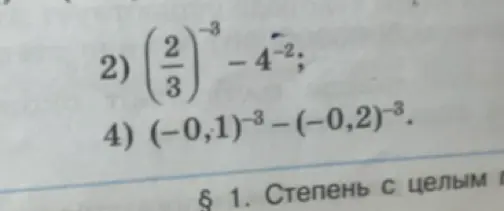 Объясни, как решить примеры 2) и 4) со степенями.