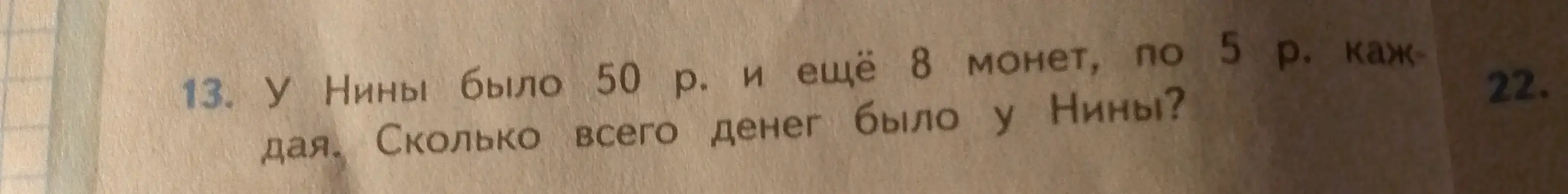 Ты просишь меня решить задачу: у Нины было 50 рублей и ещё 8 монет по 5 рублей каждая, сколько всего денег было у Нины?