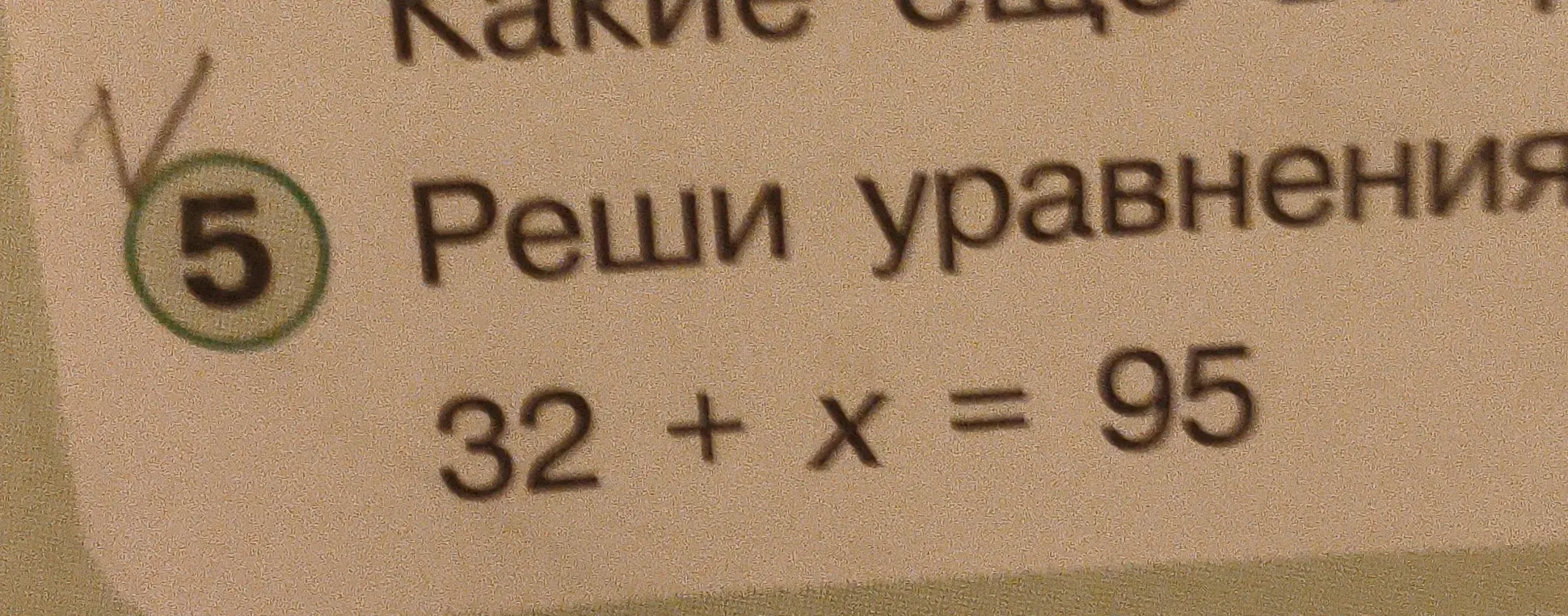 Помоги решить уравнение 32 + x = 95