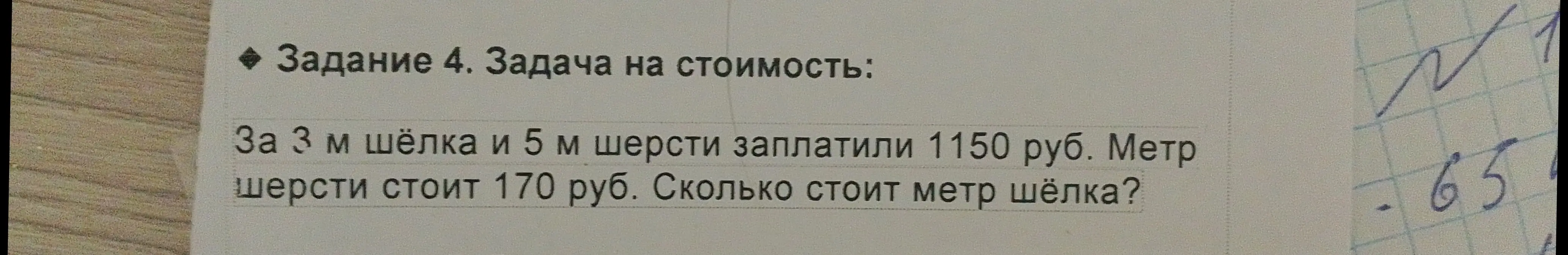 Помоги мне решить задачу: за 3 м шёлка и 5 м шерсти заплатили 1150 руб. Метр шерсти стоит 170 руб. Сколько стоит метр шёлка?