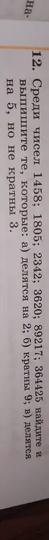 Среди чисел 1458, 1805, 2342, 3620, 89217, 364425 найди и выпиши те, которые делятся на 2