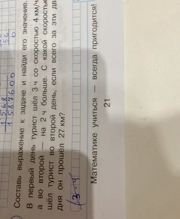 Составь выражение к задаче: в первый день турист шёл 3 ч со скоростью 4 км/ч, а во второй — на 2 ч больше. С какой скоростью шёл турист во второй день, если всего за эти два дня он прошёл 27 км?
