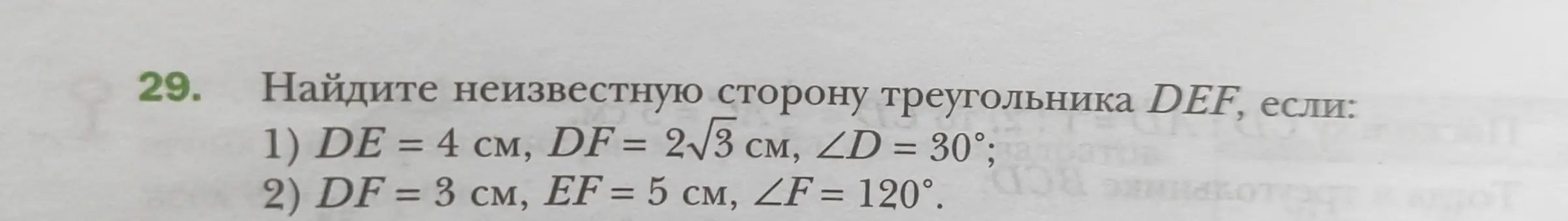 Помоги мне найти неизвестную сторону треугольника DEF, если DE = 4 см, DF = 2√3 см, ∠D = 30°