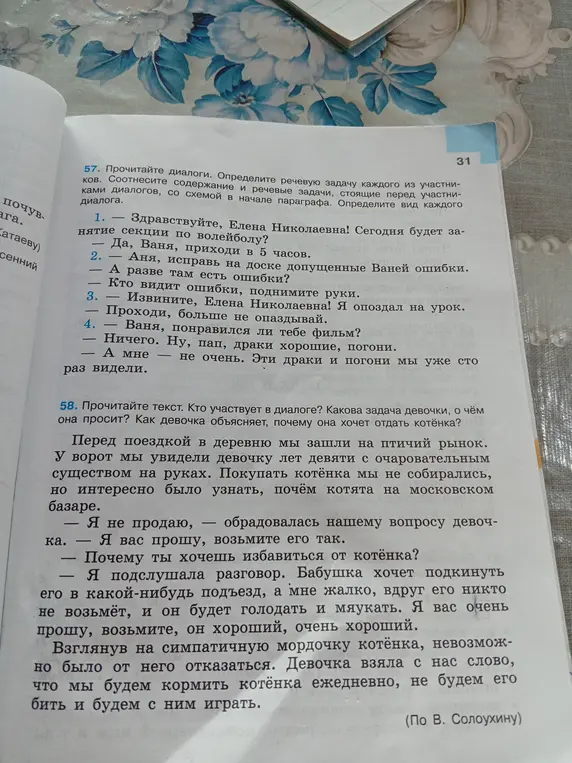 Прочитай диалоги и определи речевую задачу каждого из участников; прочитай текст и ответь на вопросы: кто участвует в диалоге, какова задача девочки и о чём она просит, как девочка объясняет, почему она хочет отдать котёнка