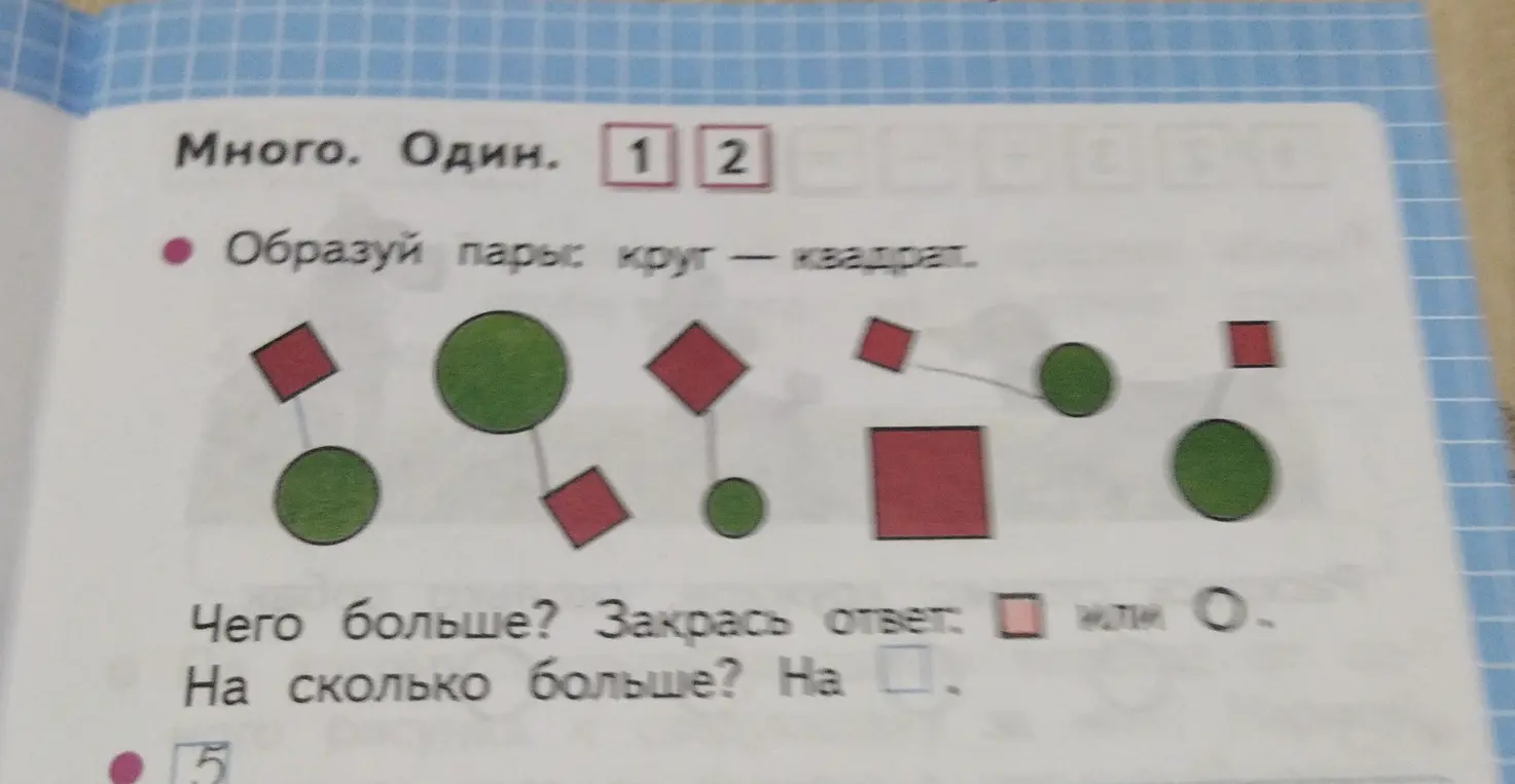 Ты просишь помочь решить математическое задание, где нужно образовать пары из круга и квадрата, определить каких фигур больше и на сколько.