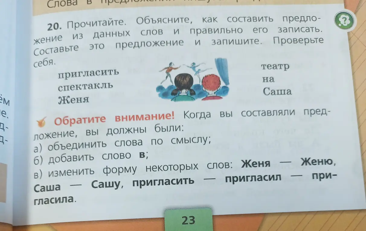 Объясни, как составить предложение из слов 'пригласить, спектакль, Женя, театр, на, Саша'.