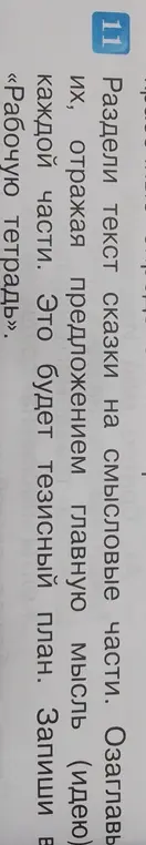 Помоги разделить текст сказки на смысловые части и озаглавить их, отражая предложением главную мысль каждой части.