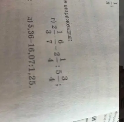 Выполни действия: г) $2 \frac{1}{3} \cdot 6 \frac{2}{7} - 2 \frac{1}{4} : 5 \frac{3}{4}$, д) 5,36-16,07:1,25
