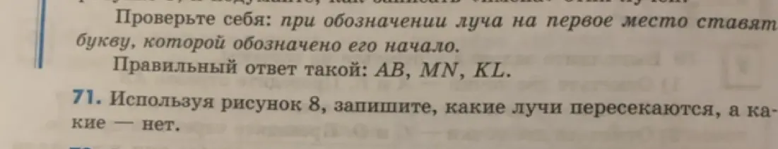 Объясни, какие лучи пересекаются на рисунке 8, а какие нет