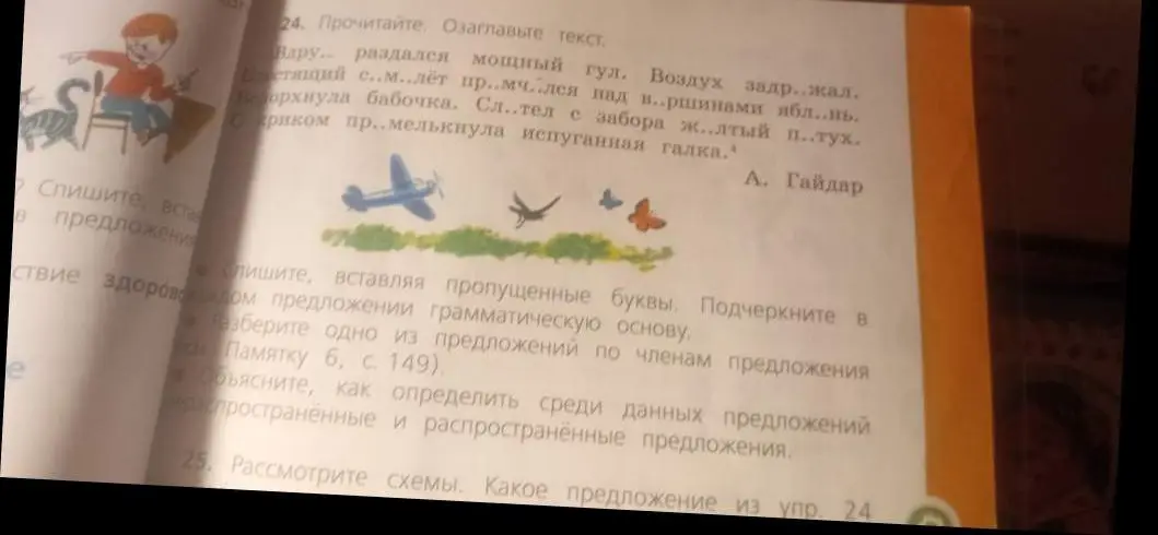Ты просишь прочитать текст, озаглавить его, списать, вставляя пропущенные буквы, подчеркнуть в каждом предложении грамматическую основу, разобрать одно из предложений по членам предложения, объяснить, как определить среди данных предложений распространённые и нераспространённые предложения.