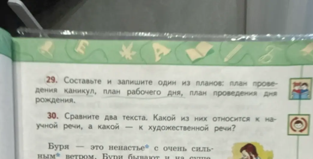 Помоги составить и записать один из планов: план проведения каникул, план рабочего дня, план проведения дня рождения. Сравни два текста и определи, какой из них относится к научной речи, а какой – к художественной речи?