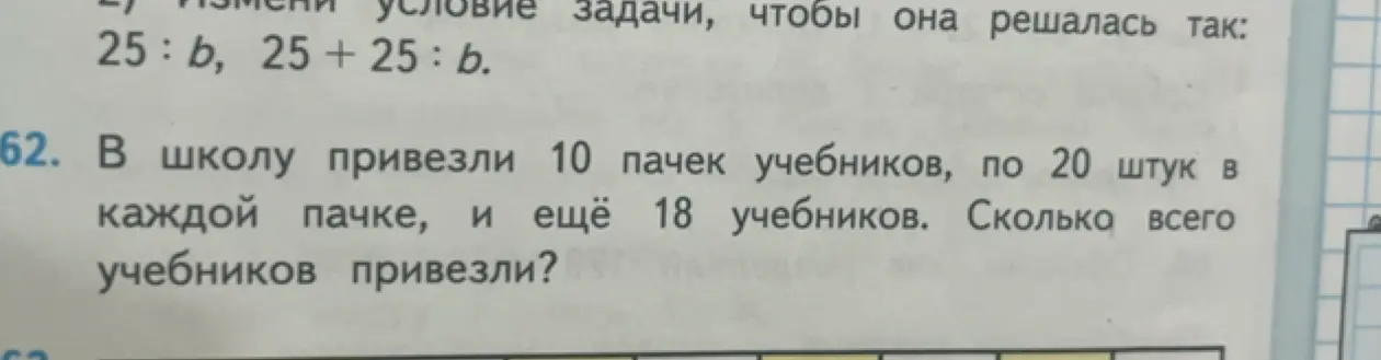 Сколько всего учебников привезли, если в школу привезли 10 пачек учебников, по 20 штук в каждой пачке, и ещё 18 учебников?