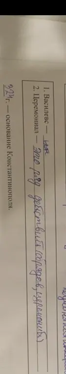 Объясни, что такое "Василевс", "Церемониал" и что произошло в 324 году.
