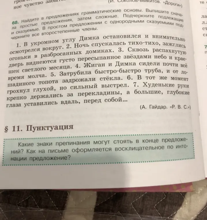 Найди в предложениях грамматические основы, выпиши сначала простые предложения, затем сложные, подчеркни подлежащие и сказуемые, в простом предложении с однородными сказуемыми подчеркни подлежащие и сказуемые. Какие знаки препинания могут стоять в конце предложения? Как на письме оформляется восклицательное по интонации предложение?