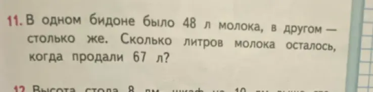Помоги решить задачу: В одном бидоне было 48 л молока, в другом столько же. Сколько литров молока осталось, когда продали 67 л?