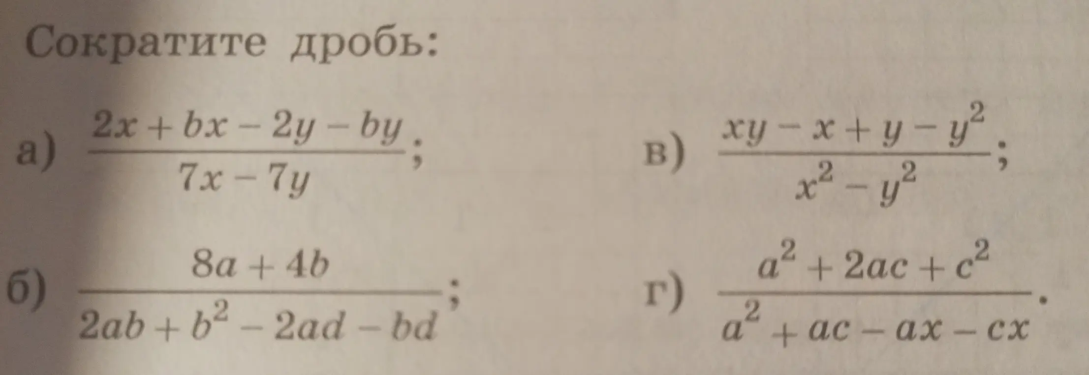 Помоги мне сократить дробь: (2x + bx - 2y - by) / (7x-7y)