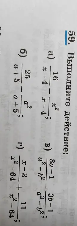 Выполни действия: а) (x-4)/16 - (x-4)/x², б) 25/(a+5) - a²/(a+5), в) (3a-1)/(a²-b²) - (3b-1)/(a²-b²), г) (x-3)/(x²-64) + 11/(x²-64)