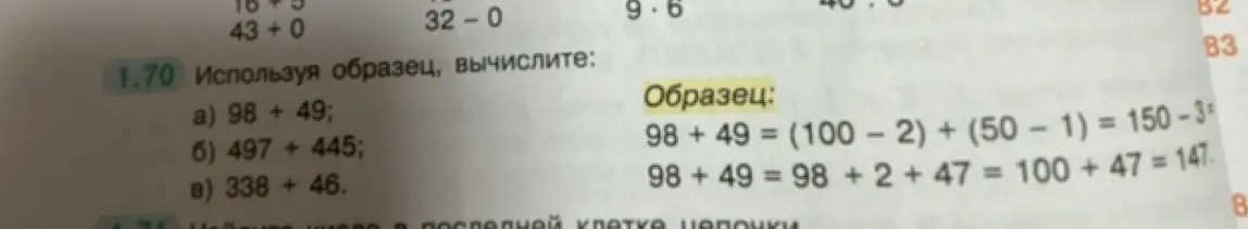 Вычисли первое выражение 98 + 49, используя образец