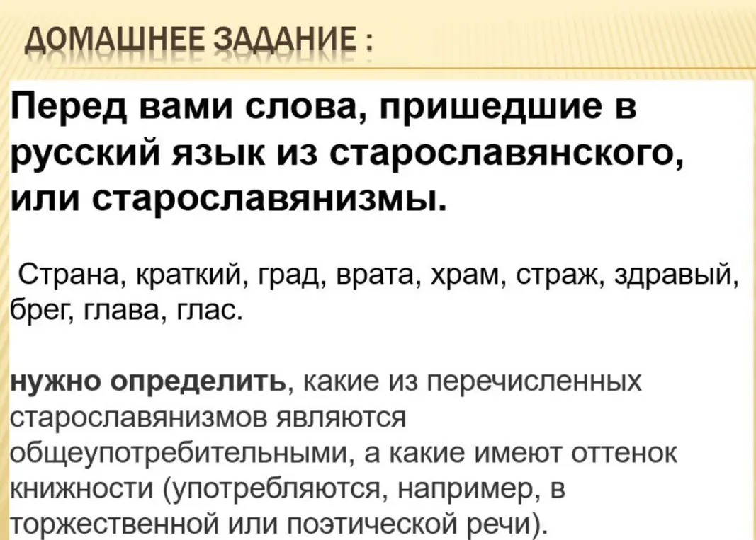 Как определить, какие из перечисленных старославянизмов являются общеупотребительными, а какие имеют оттенок книжности?