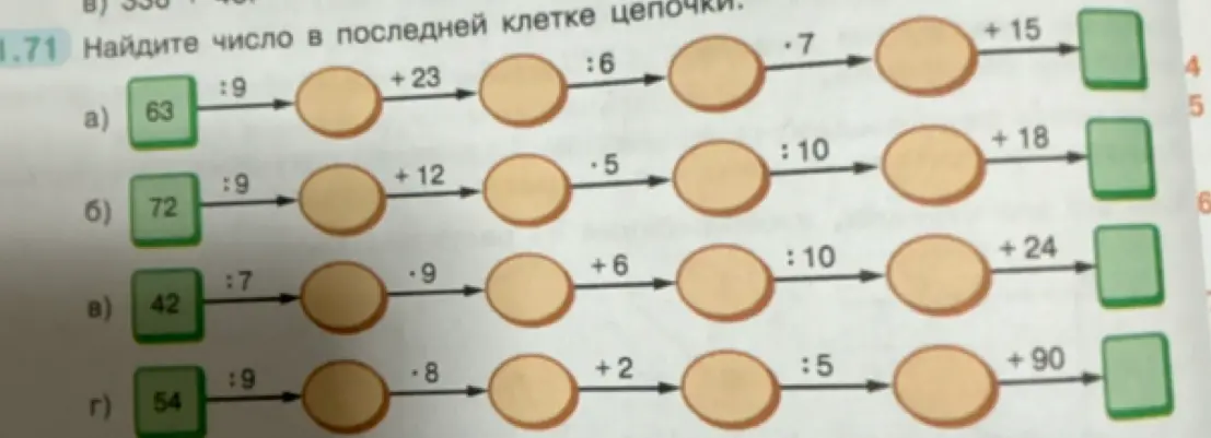 Ты просишь найти число в последней клетке цепочки в заданиях a), b), c) и d).
