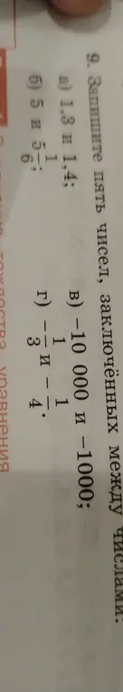 Напиши пять чисел, заключённых между числами 1,3 и 1,4