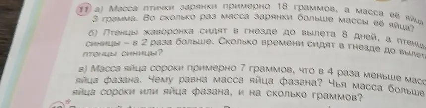 Реши задачу: Масса птички зарянки примерно 18 граммов, а масса её яйца 3 грамма. Во сколько раз масса зарянки больше массы её яйца?