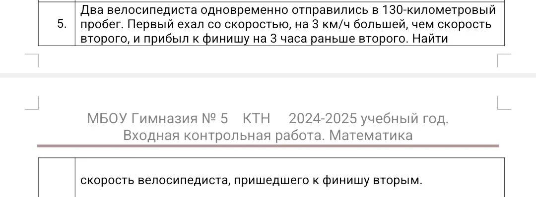 Ты просишь найти скорость велосипедиста, пришедшего к финишу вторым, если известно, что два велосипедиста одновременно отправились в 130-километровый пробег, первый ехал со скоростью на 3 км/ч большей, чем скорость второго, и прибыл к финишу на 3 часа раньше второго.