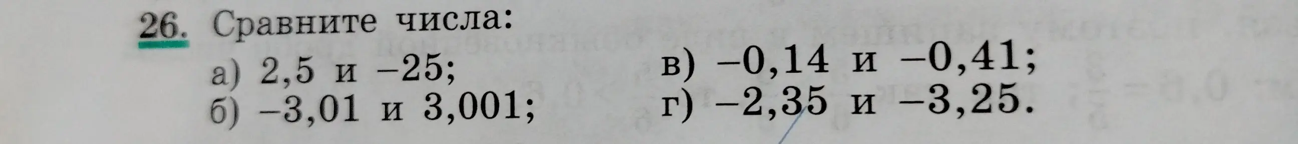 Сравни числа 2,5 и -25