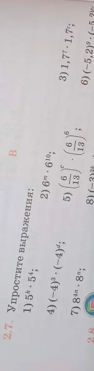 Помоги упростить выражения: 1) 5ᵏ * 5⁴