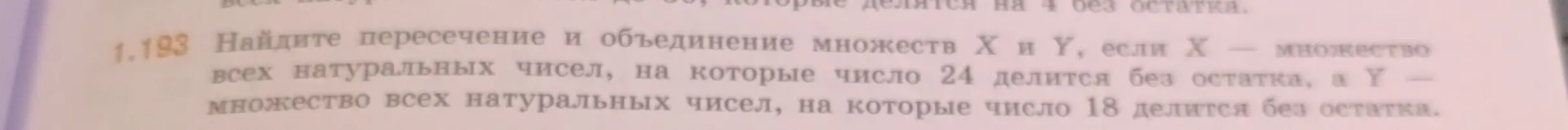 Объясни, как найти пересечение и объединение множеств X и Y, если X — множество всех натуральных чисел, на которые число 24 делится без остатка, а Y — множество всех натуральных чисел, на которые число 18 делится без остатка