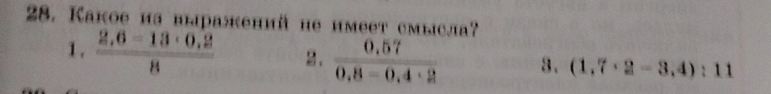 Определи, какое из выражений не имеет смысла: 1) (2,6-13-0,2)/8