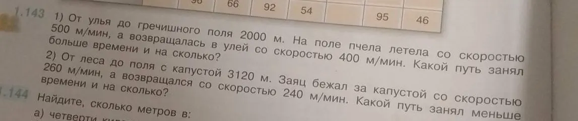 Реши задачу: От улья до гречишного поля 2000 м. На поле пчела летела со скоростью 500 м/мин, а возвращалась в улей со скоростью 400 м/мин. Какой путь занял больше времени и на сколько?