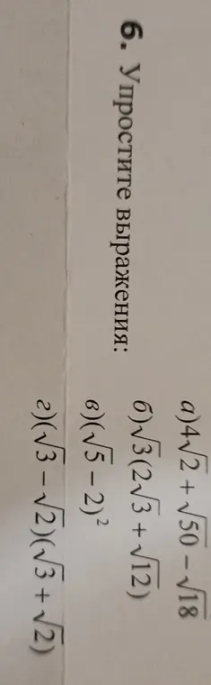 Помоги упростить выражения: a) 4√2 + √50-√18