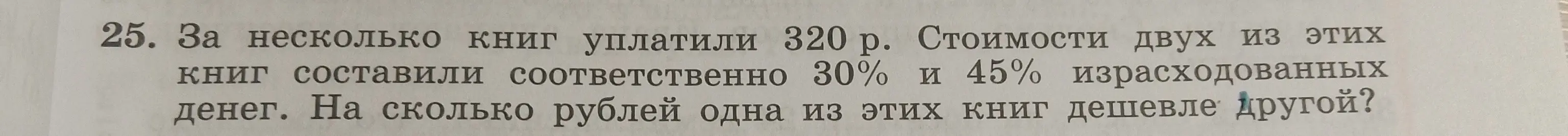 Вычисли, на сколько рублей одна из книг дешевле другой, если за несколько книг уплатили 320 рублей, а стоимости двух из них составили 30% и 45% от этой суммы.