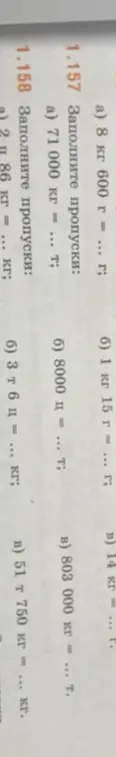 Выполни задания: 1.157 Заполни пропуски: а) 8 кг 600 г = ... г